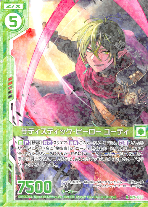 R サディスティック・ヒーロー ユーディ(エンジョイフレーム) | 販売 | [B26] 誓約舞装編 境界を断つ剣 | Z/X-Zillions of enemy X-｜ゼクス
