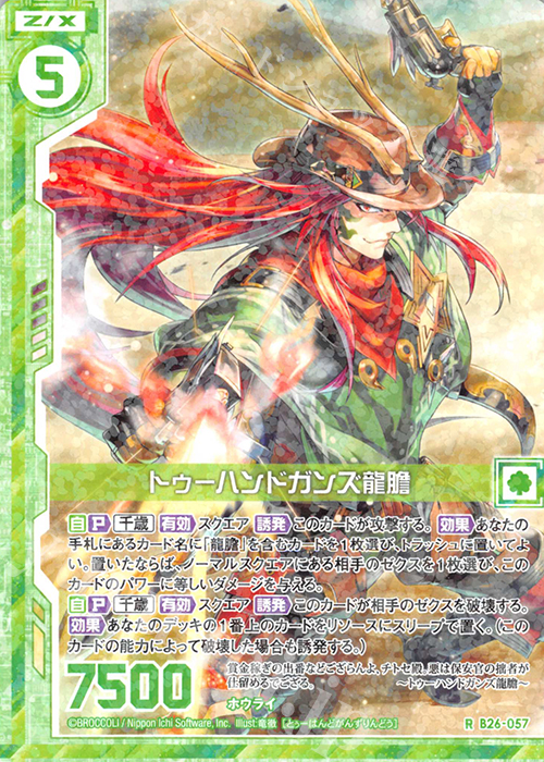 R トゥーハンドガンズ龍膽(エンジョイフレーム) | 買取 | [B26] 誓約舞装編 境界を断つ剣 | Z/X-Zillions of enemy X-｜ゼクス