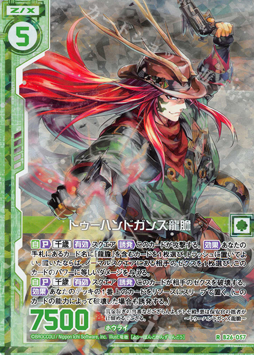 RH トゥーハンドガンズ龍膽(ホロ)(エンジョイフレーム) | 買取 | [B26] 誓約舞装編 境界を断つ剣 | Z/X-Zillions of enemy X-｜ゼクス