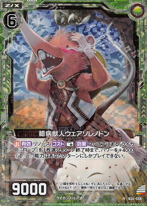 NH 臆病獣人ウェアソレノドン(ホロ) | 買取 | [B26] 誓約舞装編 境界を断つ剣 | Z/X-Zillions of enemy X-｜ゼクス