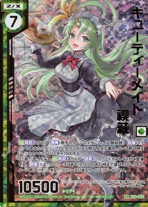 SRH キューティーメイド禊萩(ホロ)(エンジョイフレーム) | 販売 | [B26] 誓約舞装編 境界を断つ剣 | Z/X-Zillions of enemy X-｜ゼクス