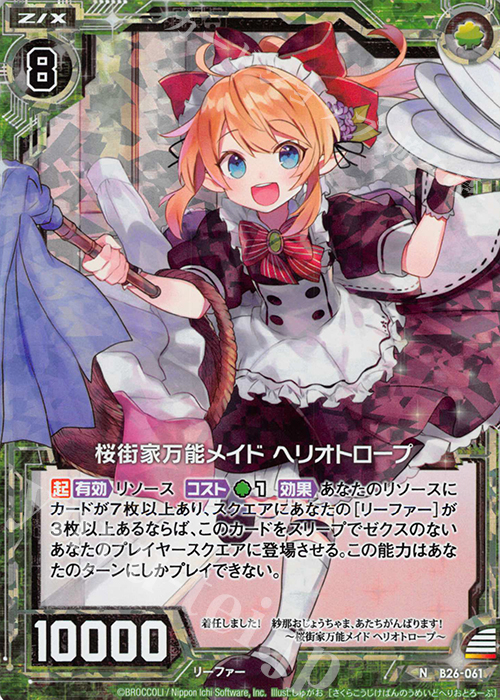【傷】 NH 桜街家万能メイド ヘリオトロープ(ホロ) | 販売 | [B26] 誓約舞装編 境界を断つ剣 | Z/X-Zillions of enemy X-｜ゼクス