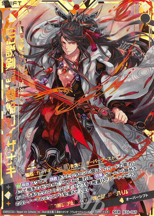 【傷】 SFR 【伝説剣臨】闢焔刀イザナギ | 販売 | [B26] 誓約舞装編 境界を断つ剣 | Z/X-Zillions of enemy X-｜ゼクス