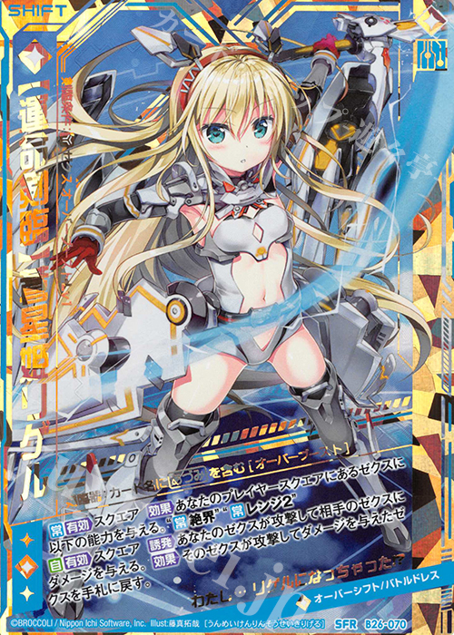 SFR 【運命剣臨】蒼星姫リゲル | 販売 | [B26] 誓約舞装編 境界を断つ剣 | Z/X-Zillions of enemy X-｜ゼクス