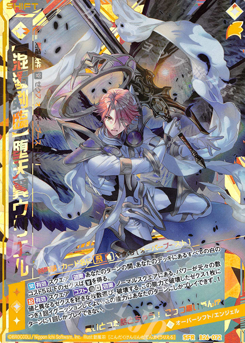 SFR 【混濁剣臨】堕天翼ウリエル | 販売 | [B26] 誓約舞装編 境界を断つ剣 | Z/X-Zillions of enemy X-｜ゼクス