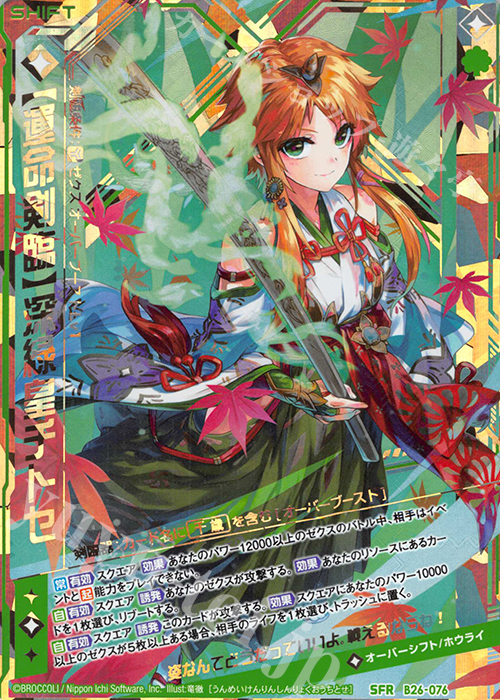 SFR 【運命剣臨】深緑皇チトセ | 販売 | [B26] 誓約舞装編 境界を断つ剣 | Z/X-Zillions of enemy X-｜ゼクス