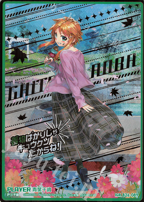 IGR 青葉千歳 | 販売 | [B26] 誓約舞装編 境界を断つ剣 | Z/X-Zillions of enemy X-｜ゼクス