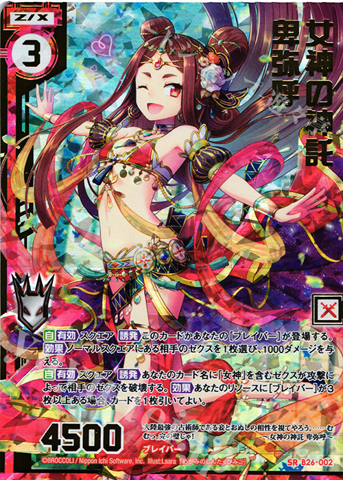 SRH 女神の神託 卑弥呼(ホロ)(エンジョイフレーム)(カードガチャ仕様) | 買取 | [B26] 誓約舞装編 境界を断つ剣 | Z/X-Zillions of enemy X-｜ゼクス