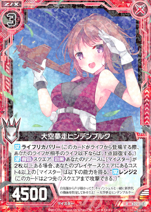 R 大空夢走ヒンデンブルク | 販売 | [B27] 誓約舞装編 未来の叙事詩 | Z/X-Zillions of enemy X-｜ゼクス