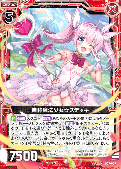 N 自称魔法少女☆ステッキ | 販売 | [B27] 誓約舞装編 未来の叙事詩 | Z/X-Zillions of enemy X-｜ゼクス