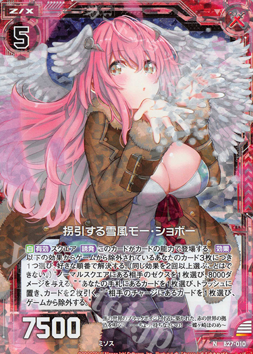 NH 拐引する雪風モー･ショボー(ホロ) | 販売 | [B27] 誓約舞装編 未来の叙事詩 | Z/X-Zillions of enemy X-｜ゼクス