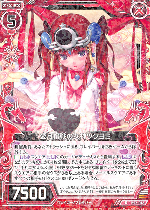 R 愛月奮戦の女神ツクヨミ | 販売 | [B27] 誓約舞装編 未来の叙事詩 | Z/X-Zillions of enemy X-｜ゼクス