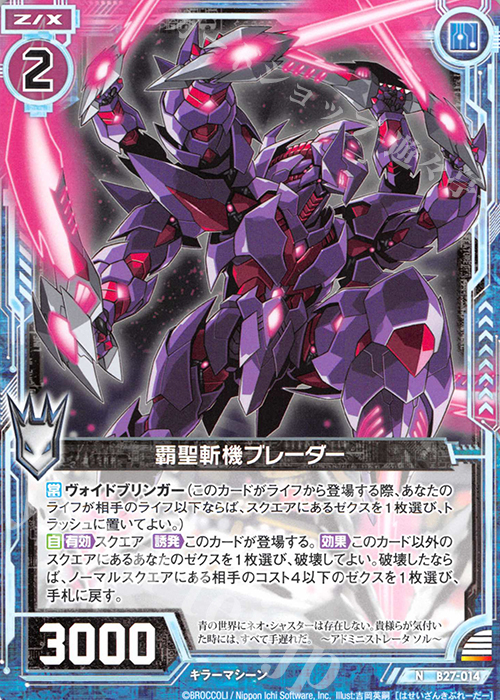 【傷】 N 覇聖斬機ブレーダー | 販売 | [B27] 誓約舞装編 未来の叙事詩 | Z/X-Zillions of enemy X-｜ゼクス