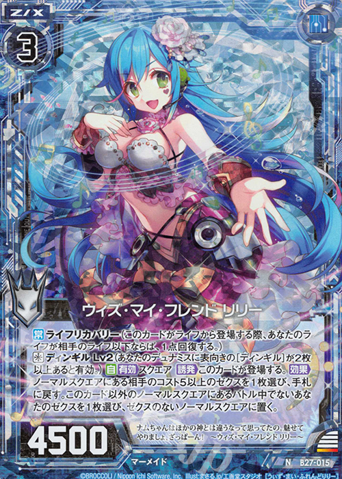 NH ウィズ・マイ・フレンド リリー(ホロ) | 販売 | [B27] 誓約舞装編 未来の叙事詩 | Z/X-Zillions of enemy X-｜ゼクス