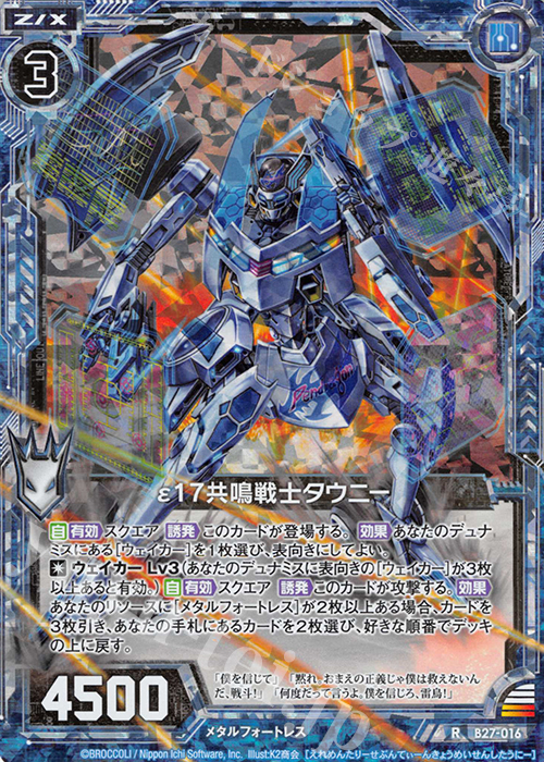 【傷】 RH ε17共鳴戦士タウニー(ホロ) | 販売 | [B27] 誓約舞装編 未来の叙事詩 | Z/X-Zillions of enemy X-｜ゼクス