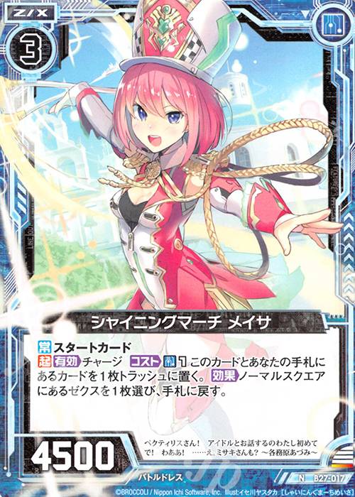 N シャイニングマーチ メイサ | 販売 | [B27] 誓約舞装編 未来の叙事詩 | Z/X-Zillions of enemy X-｜ゼクス