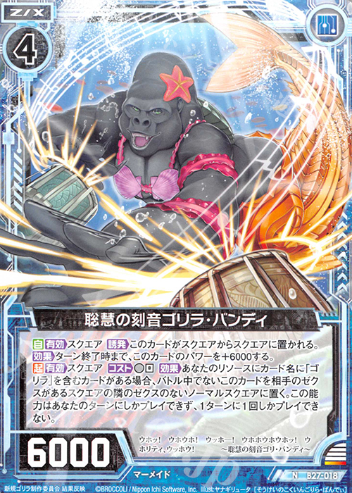 N 聡慧の刻音ゴリラ・バンディ | 販売 | [B27] 誓約舞装編 未来の叙事詩 | Z/X-Zillions of enemy X-｜ゼクス