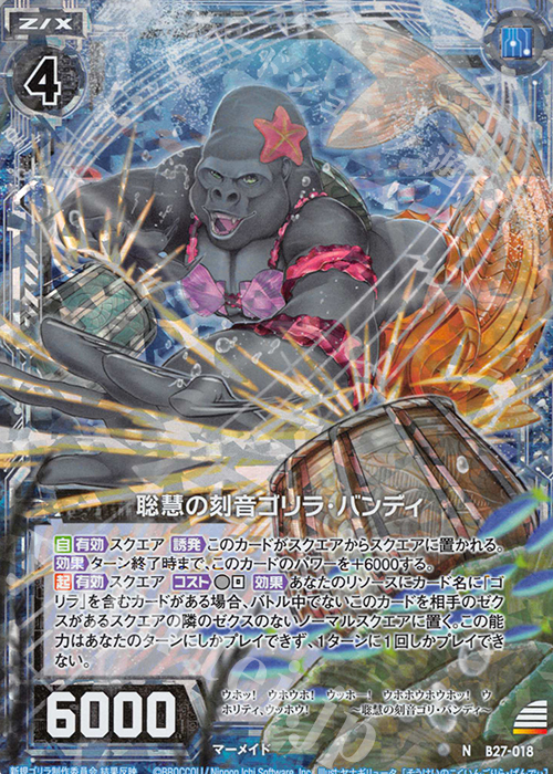 NH 聡慧の刻音ゴリラ・バンディ(ホロ) | 販売 | [B27] 誓約舞装編 未来の叙事詩 | Z/X-Zillions of enemy X-｜ゼクス