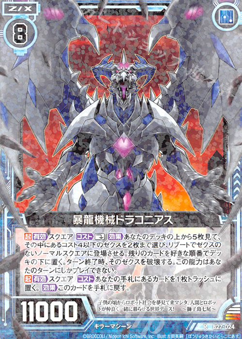 R 暴竜機械ドラコニアス | 販売 | [B27] 誓約舞装編 未来の叙事詩 | Z/X-Zillions of enemy X-｜ゼクス