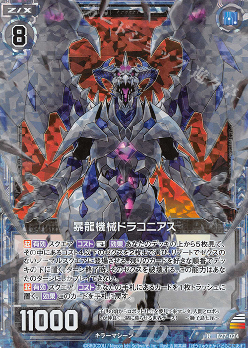 【傷】 RH 暴竜機械ドラコニアス(ホロ) | 販売 | [B27] 誓約舞装編 未来の叙事詩 | Z/X-Zillions of enemy X-｜ゼクス