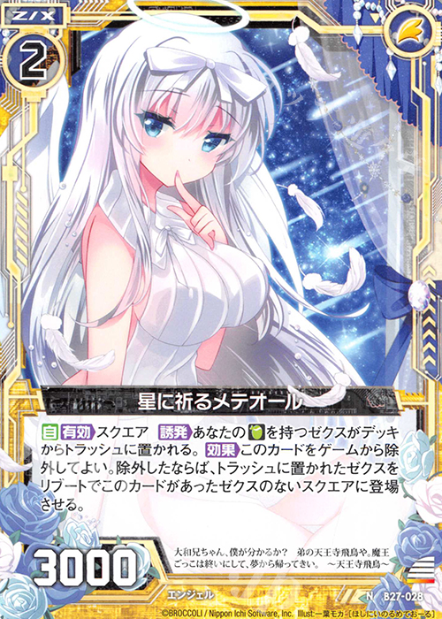N 星に祈るメテオール | 販売 | [B27] 誓約舞装編 未来の叙事詩 | Z/X-Zillions of enemy X-｜ゼクス
