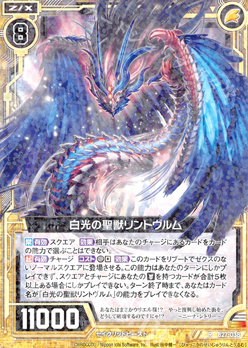 R 白光の聖獣リントヴルム | 販売 | [B27] 誓約舞装編 未来の叙事詩 | Z/X-Zillions of enemy X-｜ゼクス