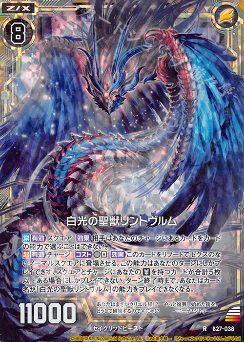 RH 白光の聖獣リントヴルム(ホロ) | 販売 | [B27] 誓約舞装編 未来の叙事詩 | Z/X-Zillions of enemy X-｜ゼクス