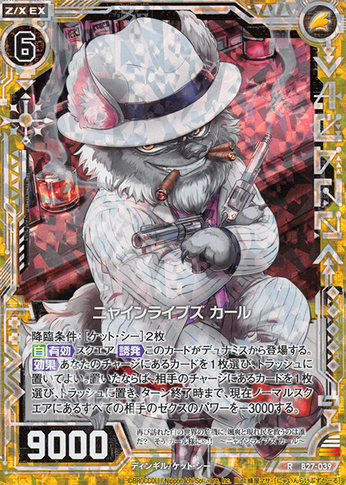RH ニャインライブズ カール(ホロ) | 販売 | [B27] 誓約舞装編 未来の叙事詩 | Z/X-Zillions of enemy X-｜ゼクス