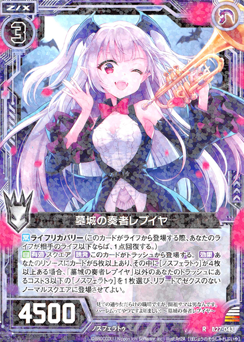 R 墓城の奏者レプイヤ | 販売 | [B27] 誓約舞装編 未来の叙事詩 | Z/X-Zillions of enemy X-｜ゼクス