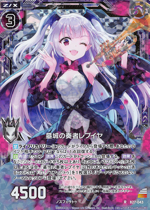 RH 墓城の奏者レプイヤ(ホロ) | 販売 | [B27] 誓約舞装編 未来の叙事詩 | Z/X-Zillions of enemy X-｜ゼクス