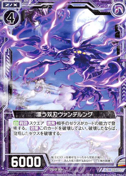 N 漂う双刃ヴァンデルング | 販売 | [B27] 誓約舞装編 未来の叙事詩 | Z/X-Zillions of enemy X-｜ゼクス