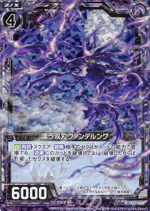 NH 漂う双刃ヴァンデルング(ホロ) | 販売 | [B27] 誓約舞装編 未来の叙事詩 | Z/X-Zillions of enemy X-｜ゼクス