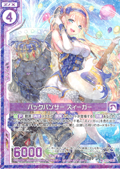 R バックパンサー ズィーガー(エンジョイフレーム) | 販売 | [B27] 誓約舞装編 未来の叙事詩 | Z/X-Zillions of enemy X-｜ゼクス