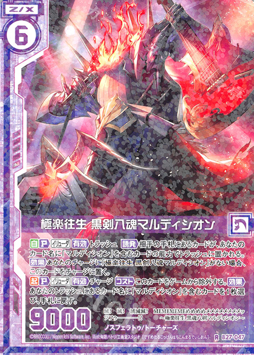 R 極楽往生 黒剣八魂マルディシオン(エンジョイフレーム) | 販売 | [B27] 誓約舞装編 未来の叙事詩 | Z/X-Zillions of enemy X-｜ゼクス