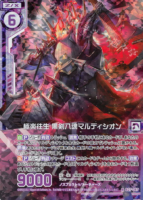 RH 極楽往生 黒剣八魂マルディシオン(ホロ)(エンジョイフレーム) | 販売 | [B27] 誓約舞装編 未来の叙事詩 | Z/X-Zillions of enemy X-｜ゼクス