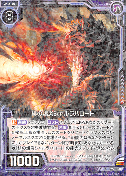 R 緋の爆炎シャルラハロート | 販売 | [B27] 誓約舞装編 未来の叙事詩 | Z/X-Zillions of enemy X-｜ゼクス