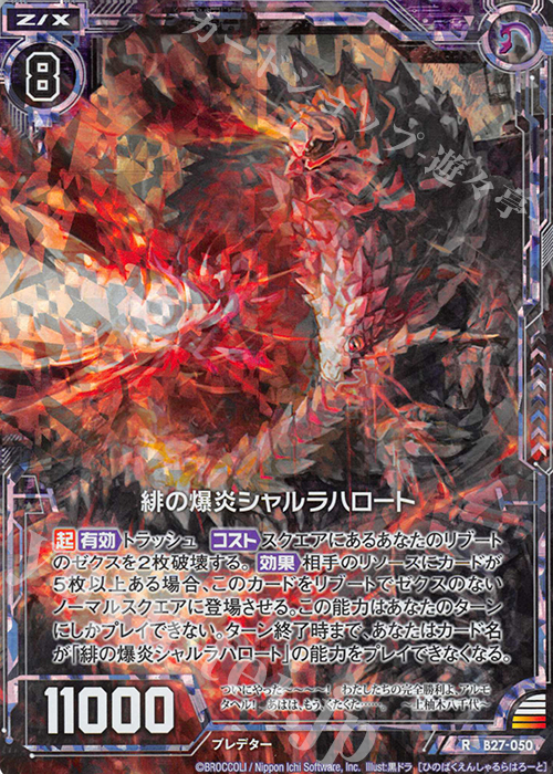 RH 緋の爆炎シャルラハロート(ホロ) | 販売 | [B27] 誓約舞装編 未来の叙事詩 | Z/X-Zillions of enemy X-｜ゼクス