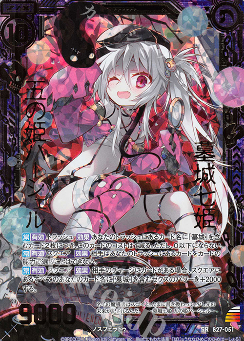 SRH 墓城七姫 五の姫ハーシェル(ホロ) | 販売 | [B27] 誓約舞装編 未来の叙事詩 | Z/X-Zillions of enemy X-｜ゼクス