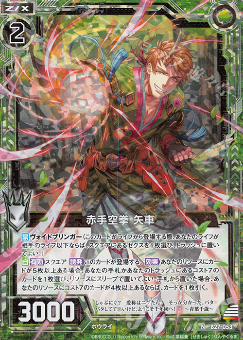 NH 赤手空拳 矢車(ホロ) | 販売 | [B27] 誓約舞装編 未来の叙事詩 | Z/X-Zillions of enemy X-｜ゼクス