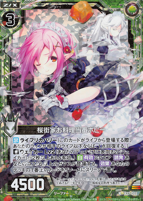 RH 桜街家お料理当番ポピー(ホロ) | 販売 | [B27] 誓約舞装編 未来の叙事詩 | Z/X-Zillions of enemy X-｜ゼクス