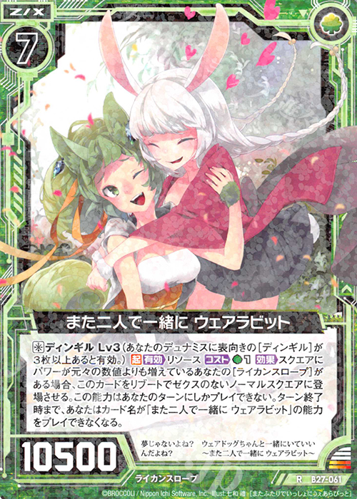R また二人で一緒に ウェアラビット | 販売 | [B27] 誓約舞装編 未来の叙事詩 | Z/X-Zillions of enemy X-｜ゼクス
