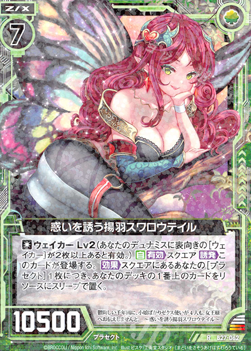 R 惑いを誘う揚羽スワロウテイル | 販売 | [B27] 誓約舞装編 未来の叙事詩 | Z/X-Zillions of enemy X-｜ゼクス