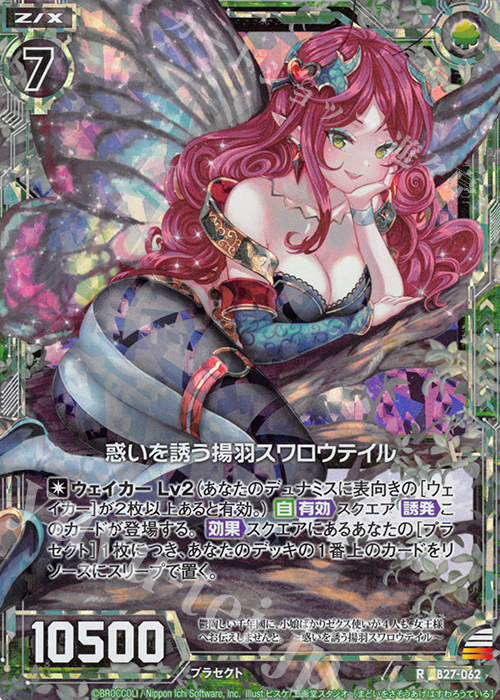 RH 惑いを誘う揚羽スワロウテイル(ホロ) | 販売 | [B27] 誓約舞装編 未来の叙事詩 | Z/X-Zillions of enemy X-｜ゼクス
