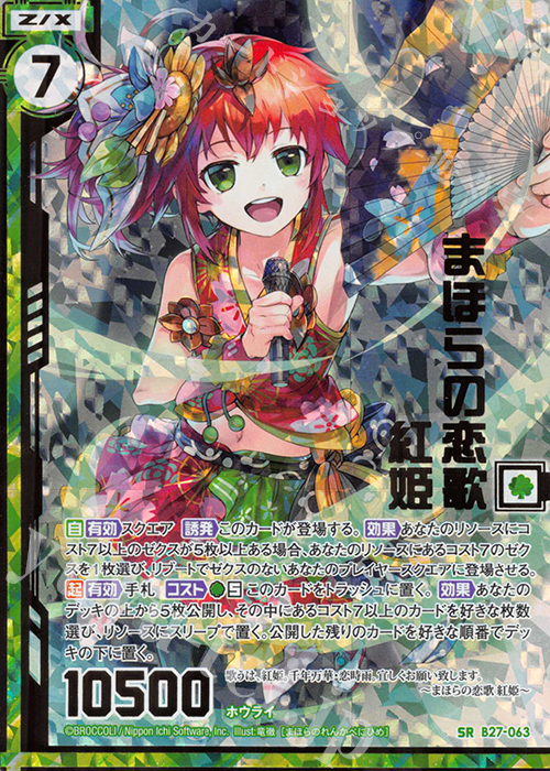 SRH まほらの恋歌 紅姫(ホロ)(エンジョイフレーム) | 販売 | [B27] 誓約舞装編 未来の叙事詩 | Z/X-Zillions of enemy X-｜ゼクス
