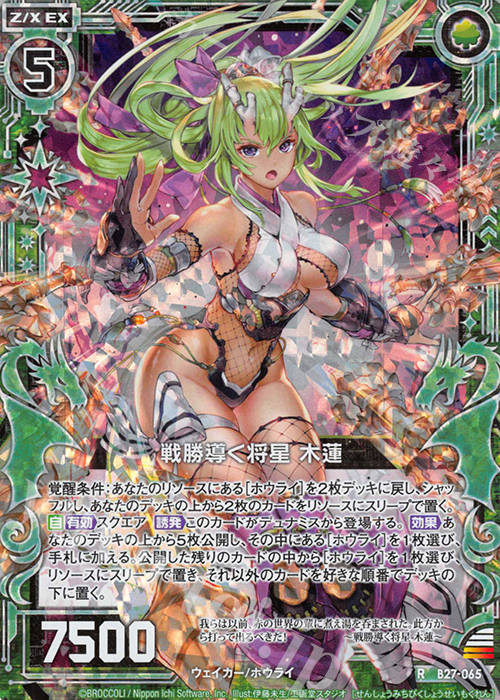 RH 戦勝導く将星 木蓮(ホロ) | 販売 | [B27] 誓約舞装編 未来の叙事詩 | Z/X-Zillions of enemy X-｜ゼクス