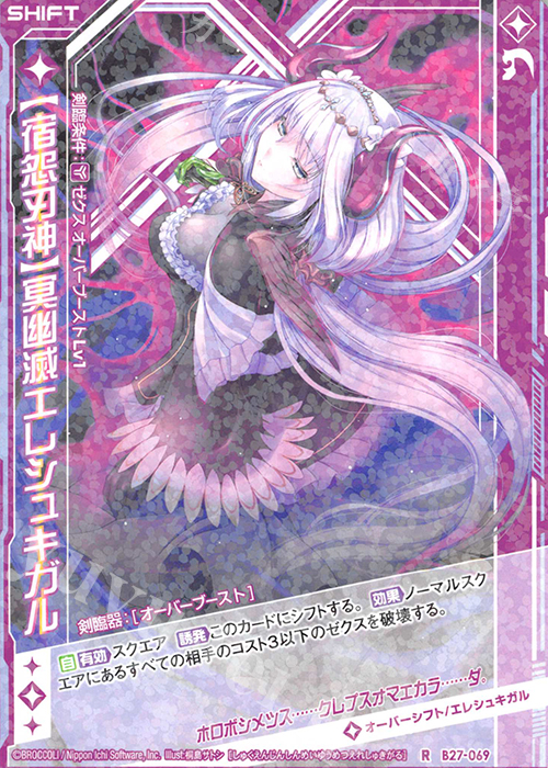 R 【宿怨刃神】冥幽滅エレシュキガル(シフト) | 販売 | [B27] 誓約舞装編 未来の叙事詩 | Z/X-Zillions of enemy X-｜ゼクス