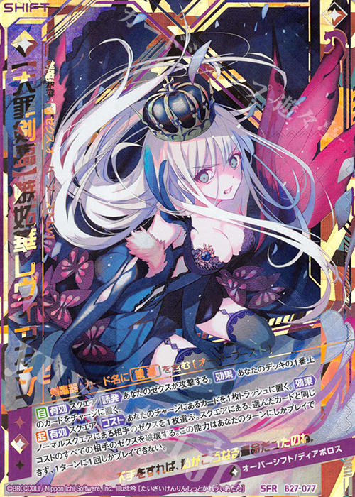 SFR 【大罪剣臨】嫉妬華レヴィアタン | 販売 | [B27] 誓約舞装編 未来の叙事詩 | Z/X-Zillions of enemy X-｜ゼクス