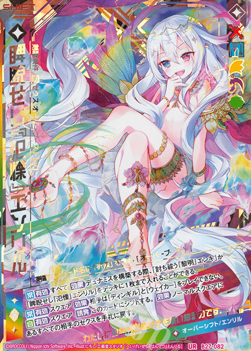 【傷】 UR 睥睨せし『氾慄』エンリル(シフト) | 販売 | [B27] 誓約舞装編 未来の叙事詩 | Z/X-Zillions of enemy X-｜ゼクス