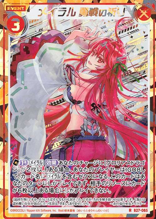 RH メイラル 勇戦の祈り(シークレット) | 販売 | [B27] 誓約舞装編 未来の叙事詩 | Z/X-Zillions of enemy X-｜ゼクス