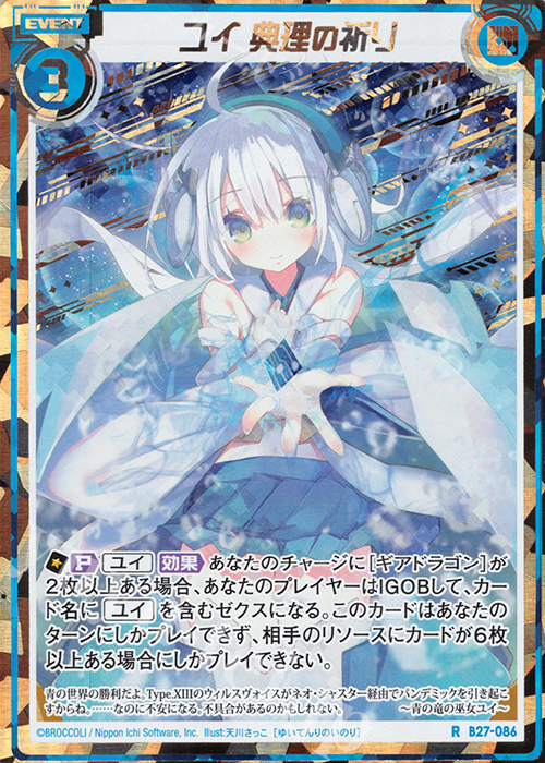 RH ユイ 典理の祈り(シークレット) | 販売 | [B27] 誓約舞装編 未来の叙事詩 | Z/X-Zillions of enemy X-｜ゼクス